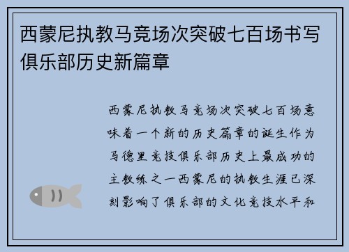 西蒙尼执教马竞场次突破七百场书写俱乐部历史新篇章 西蒙尼执教马竞场次突破七百场书写俱乐部历史新篇章