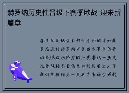 赫罗纳历史性晋级下赛季欧战 迎来新篇章 赫罗纳历史性晋级下赛季欧战 迎来新篇章
