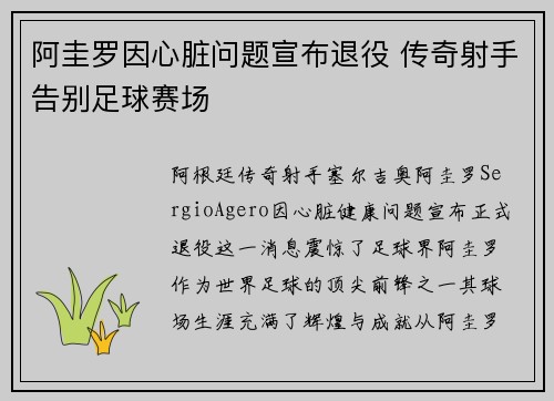 阿圭罗因心脏问题宣布退役 传奇射手告别足球赛场 阿圭罗因心脏问题宣布退役 传奇射手告别足球赛场