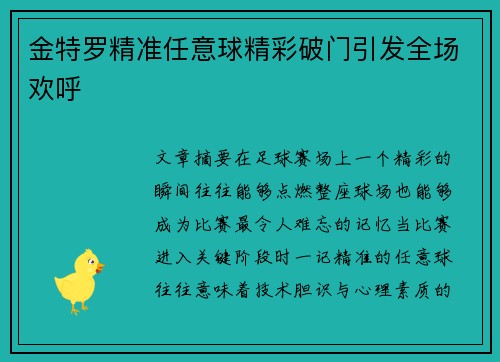 金特罗精准任意球精彩破门引发全场欢呼 金特罗精准任意球精彩破门引发全场欢呼