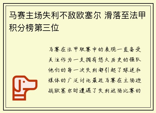 马赛主场失利不敌欧塞尔 滑落至法甲积分榜第三位